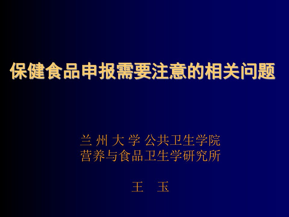 保健食品-保健食品申报需要注意的相关问题