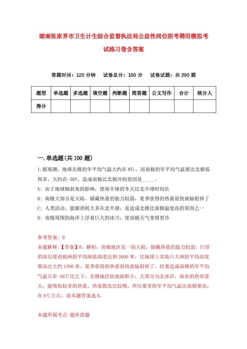 湖南张家界市卫生计生综合监督执法局公益性岗位招考聘用模拟考试练习卷含答案3