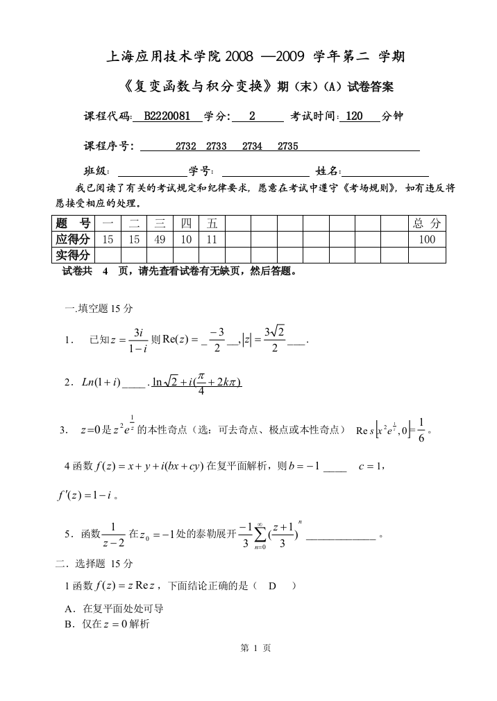 复变与积分变换08-09试题答案