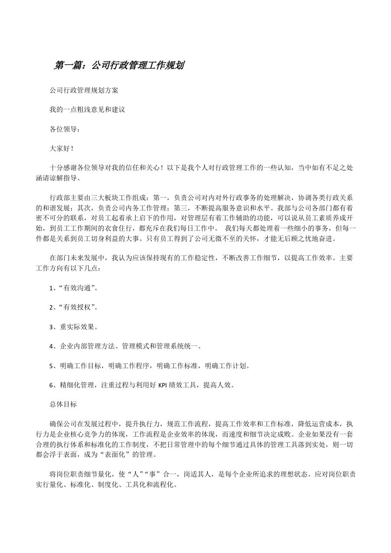 公司行政管理工作规划（共5则）[修改版]