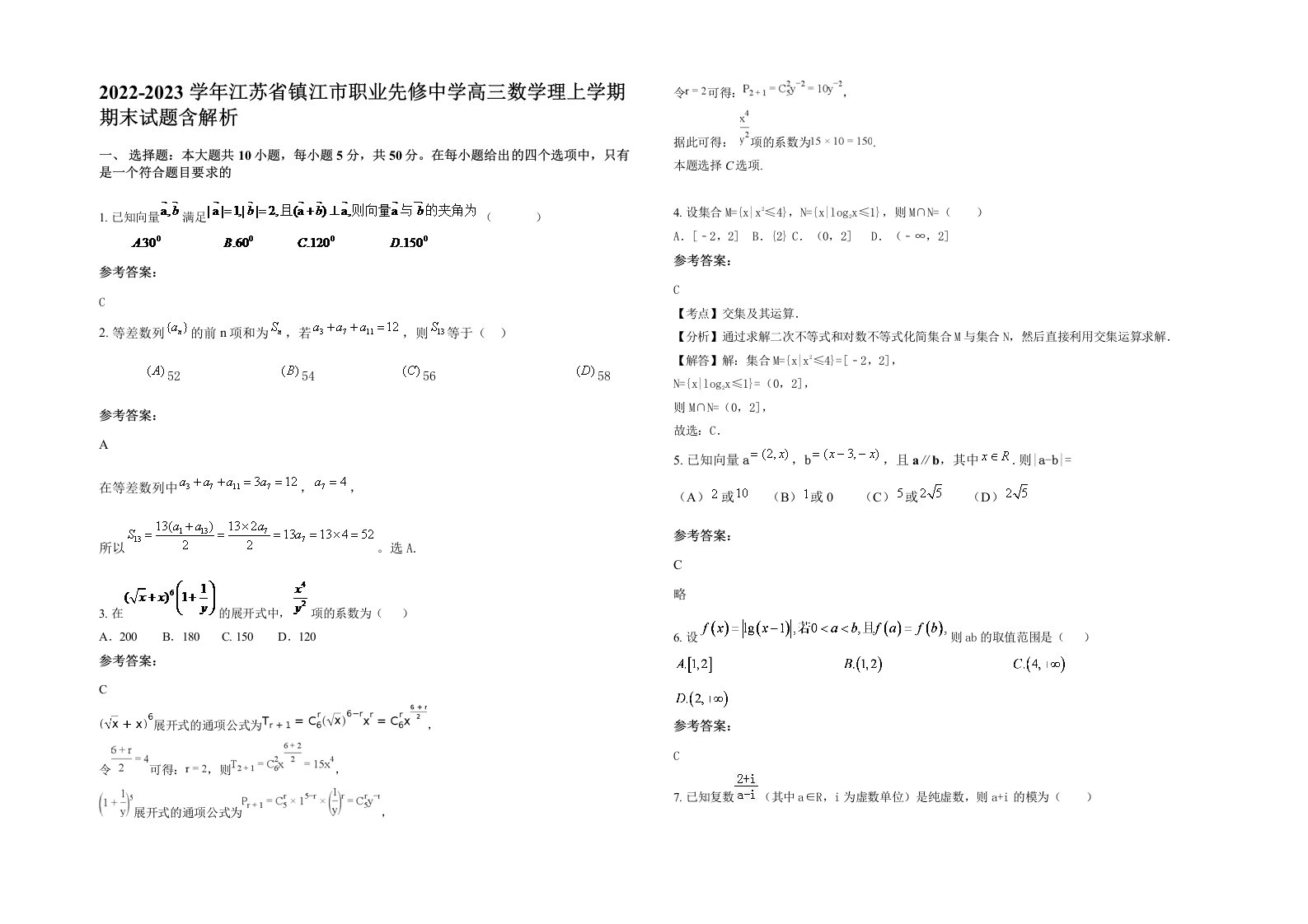 2022-2023学年江苏省镇江市职业先修中学高三数学理上学期期末试题含解析