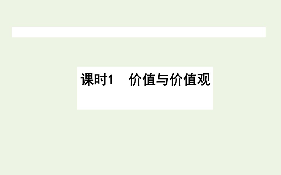 高中政治第四单元认识社会与价值选择12.1价值与价值观课件新人教版必修4