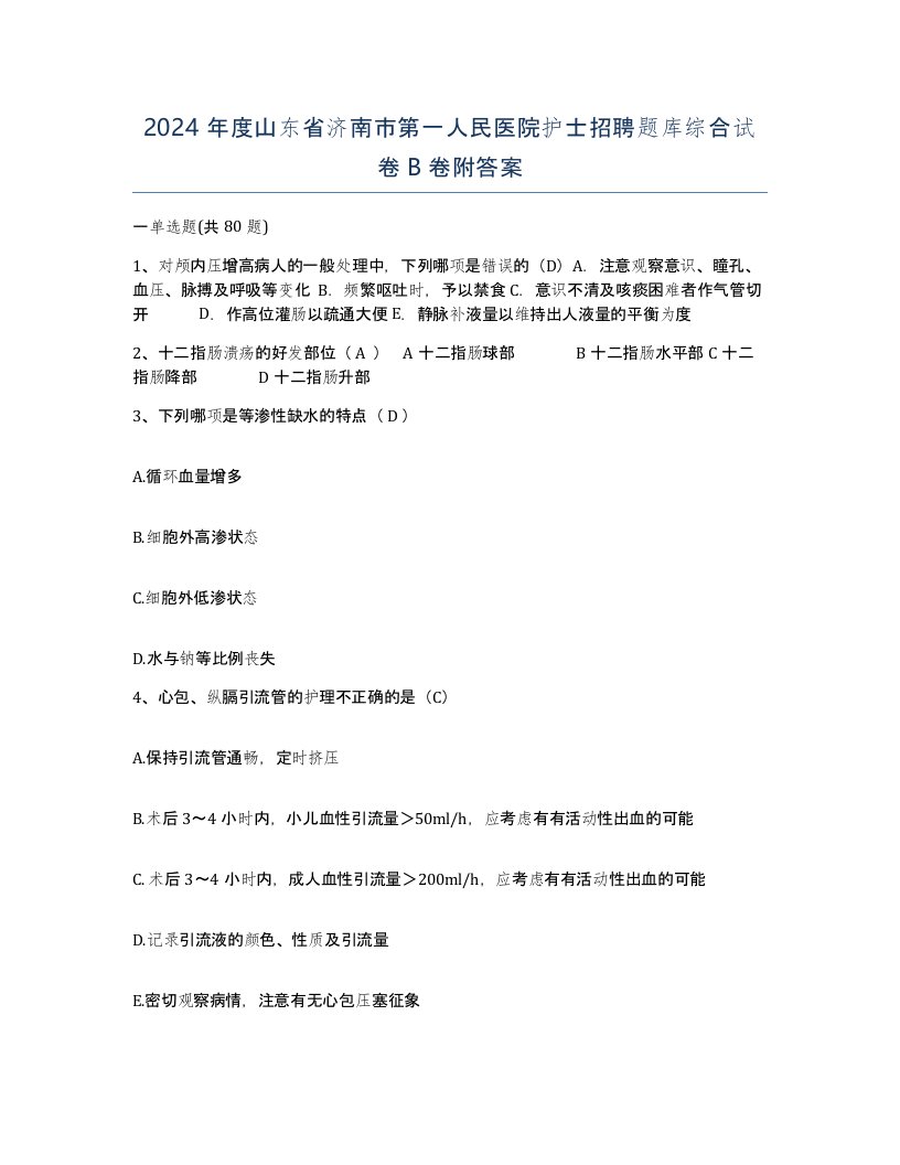 2024年度山东省济南市第一人民医院护士招聘题库综合试卷B卷附答案