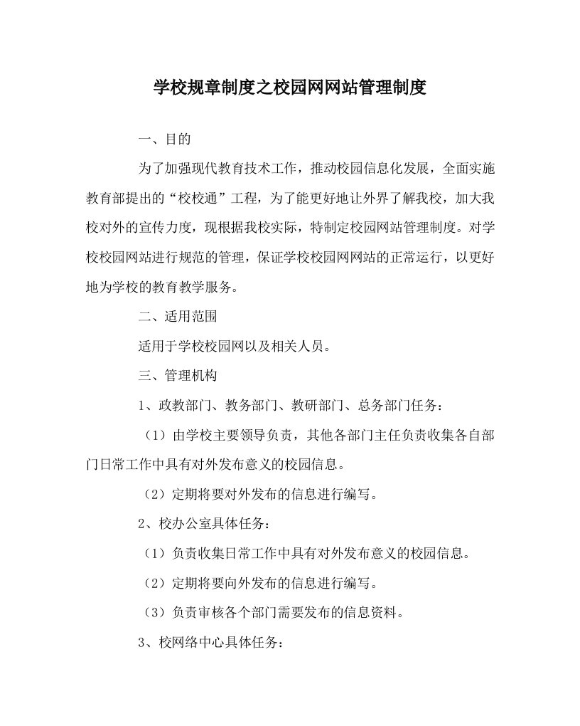 学校规章制度之校园网网站管理制度