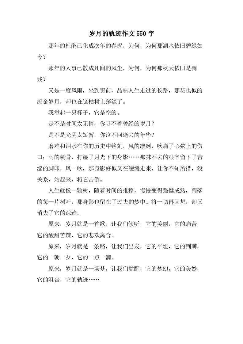 岁月的轨迹作文550字