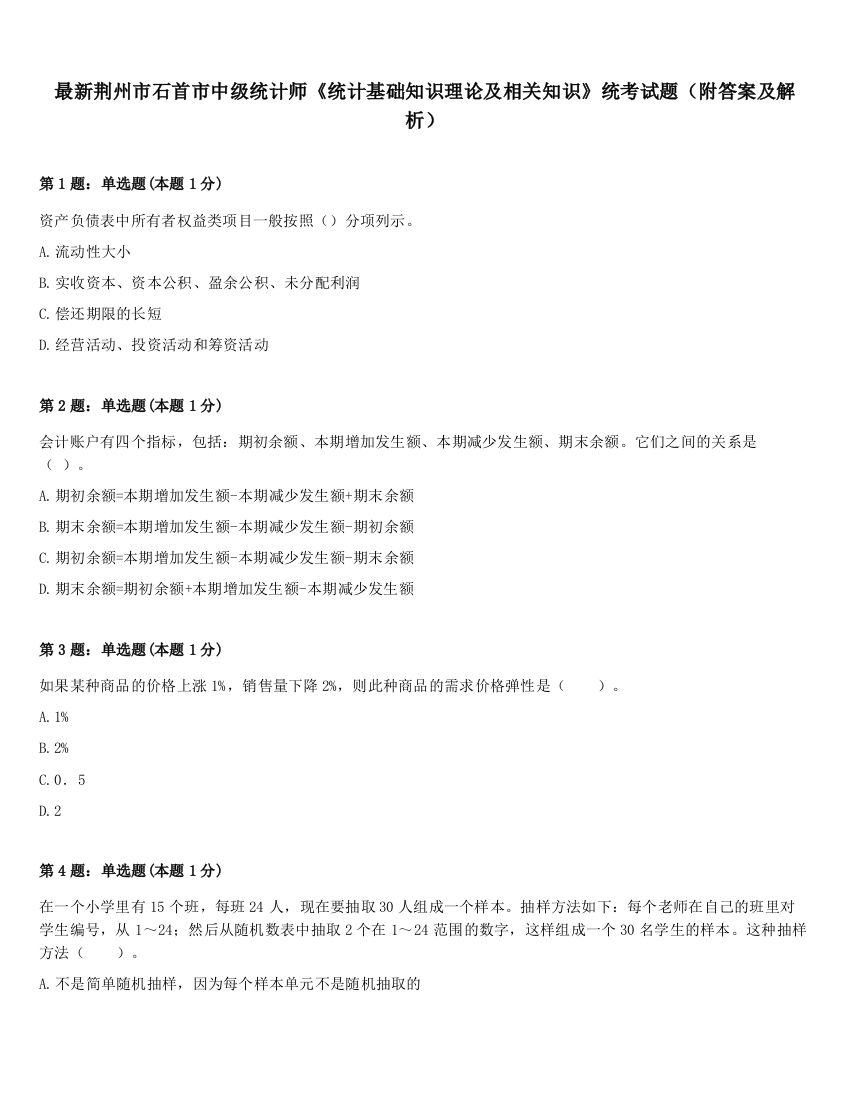 最新荆州市石首市中级统计师《统计基础知识理论及相关知识》统考试题（附答案及解析）