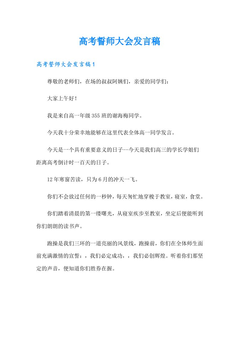 高考誓师大会发言稿