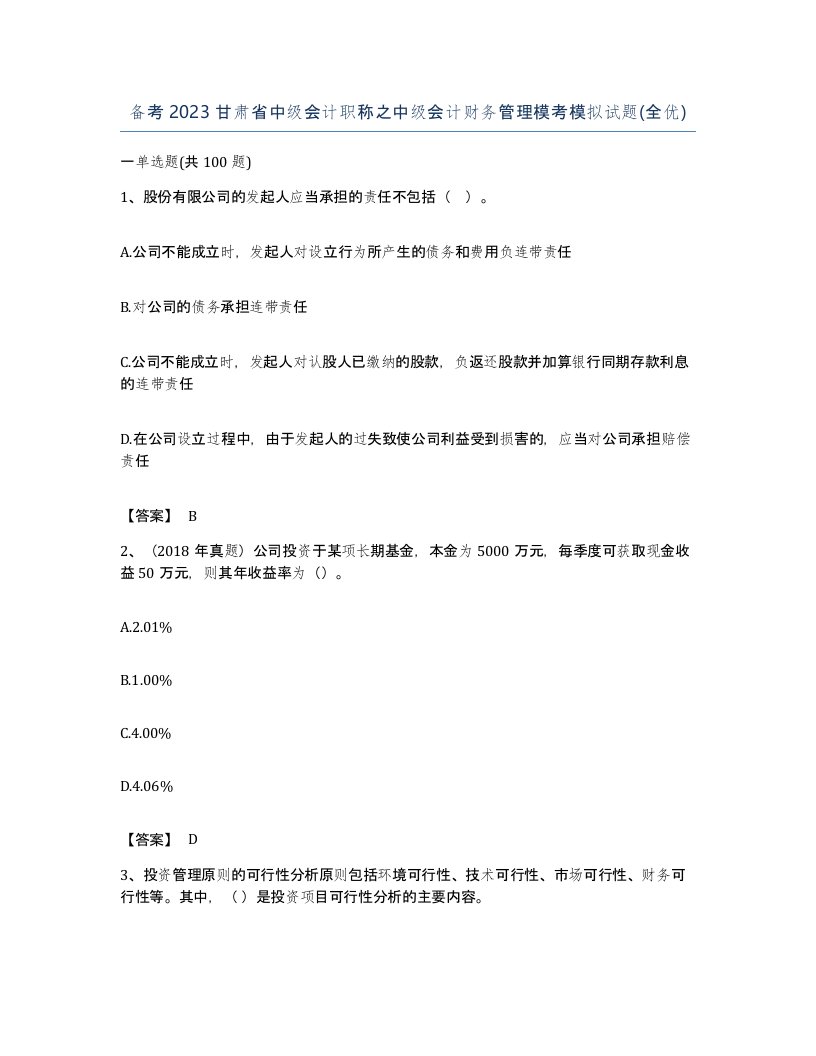 备考2023甘肃省中级会计职称之中级会计财务管理模考模拟试题全优