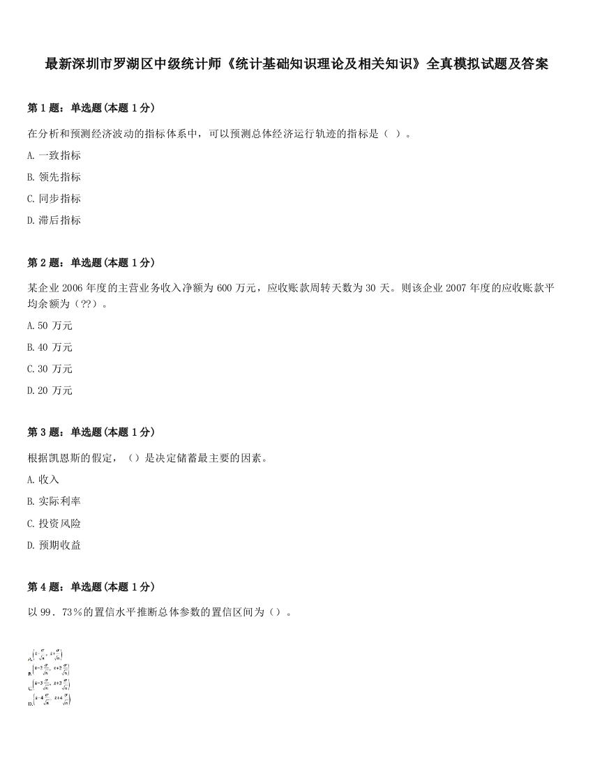 最新深圳市罗湖区中级统计师《统计基础知识理论及相关知识》全真模拟试题及答案