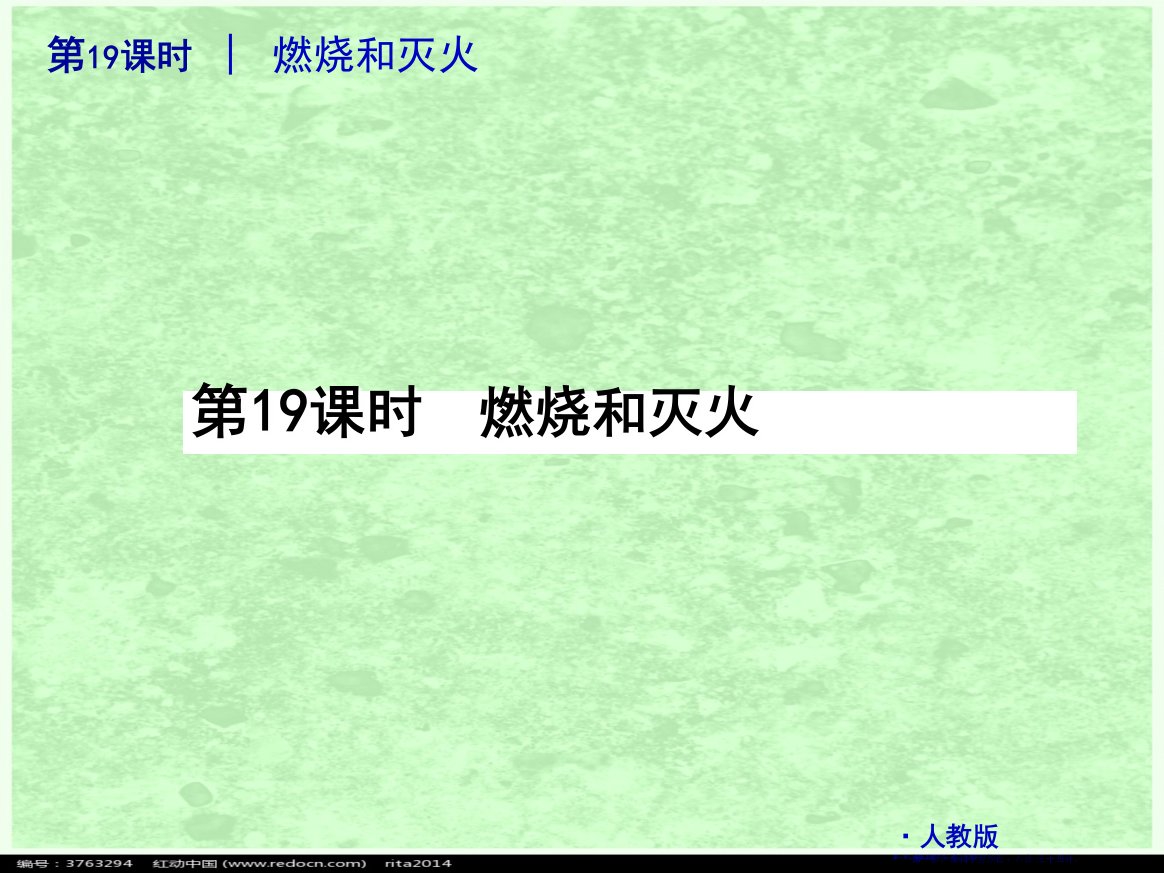 2022届中考化学复习方案课件-第22课时-燃烧和灭火-人教新课标版