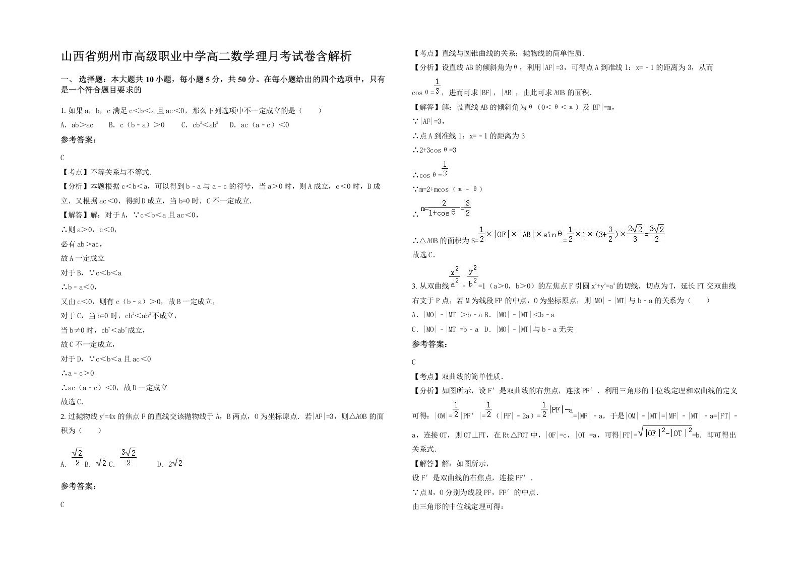 山西省朔州市高级职业中学高二数学理月考试卷含解析