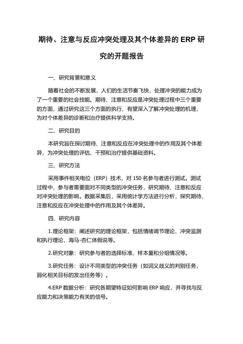 期待、注意与反应冲突处理及其个体差异的ERP研究的开题报告