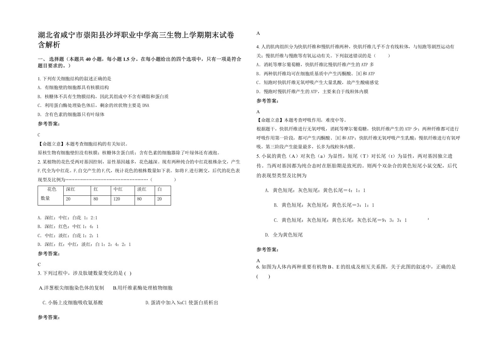 湖北省咸宁市崇阳县沙坪职业中学高三生物上学期期末试卷含解析