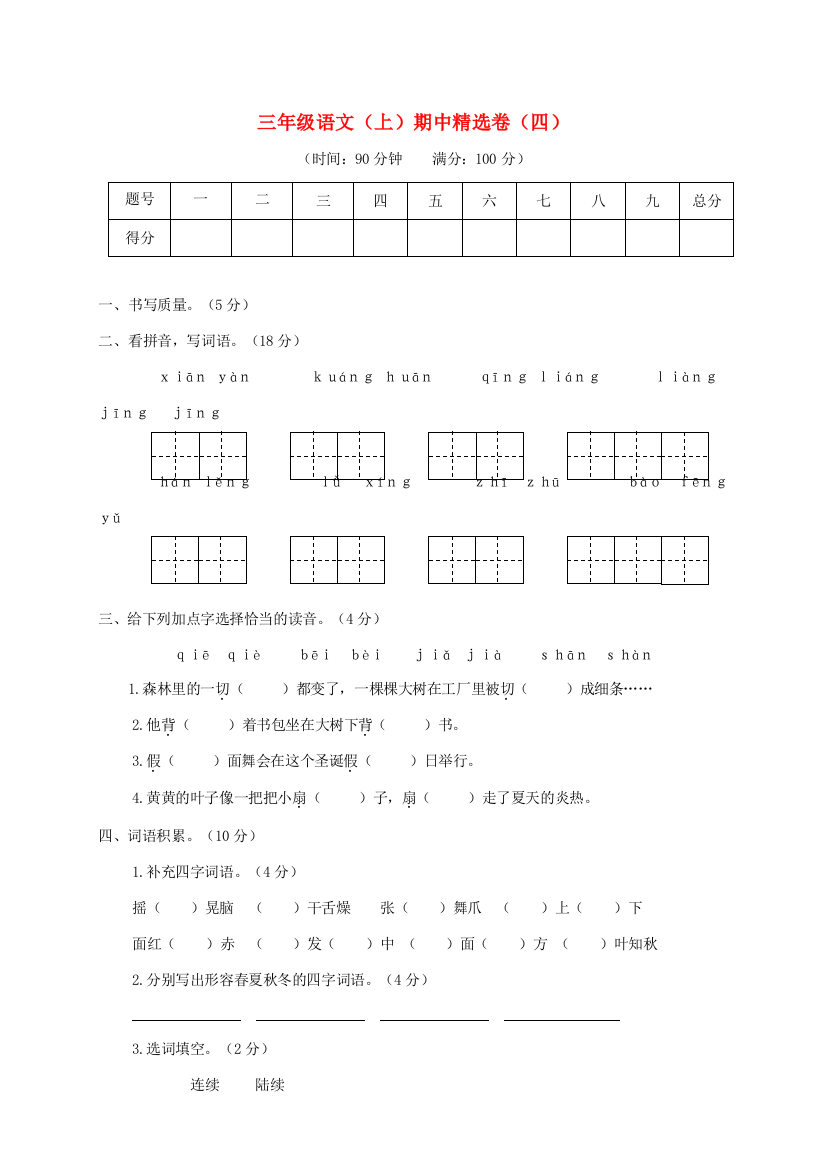 秋三年级语文上学期期中精选卷（四）