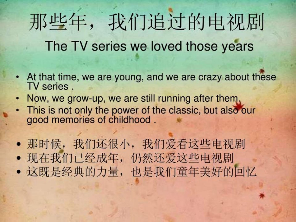 那些年我们追过的电视剧.ppt