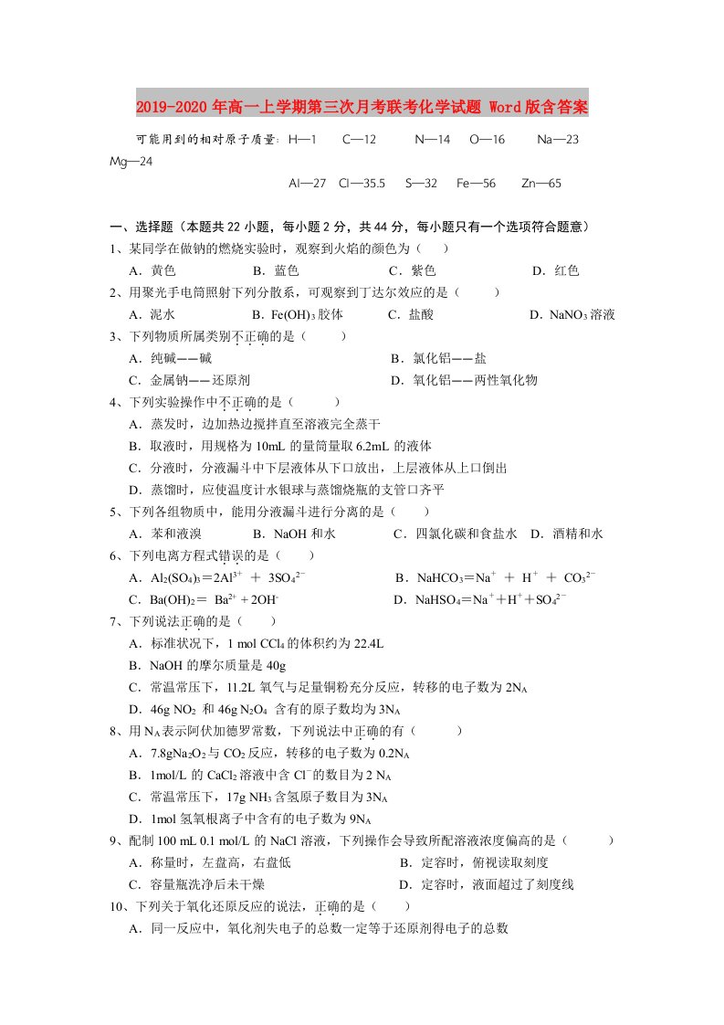 2019-2020年高一上学期第三次月考联考化学试题