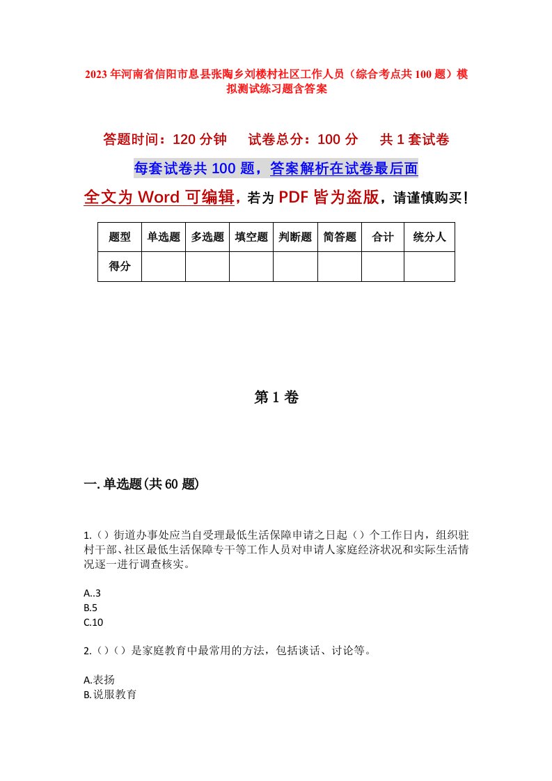 2023年河南省信阳市息县张陶乡刘楼村社区工作人员综合考点共100题模拟测试练习题含答案