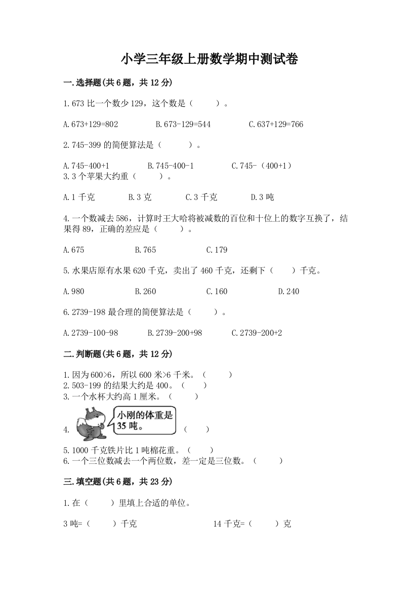 小学三年级上册数学期中测试卷参考答案