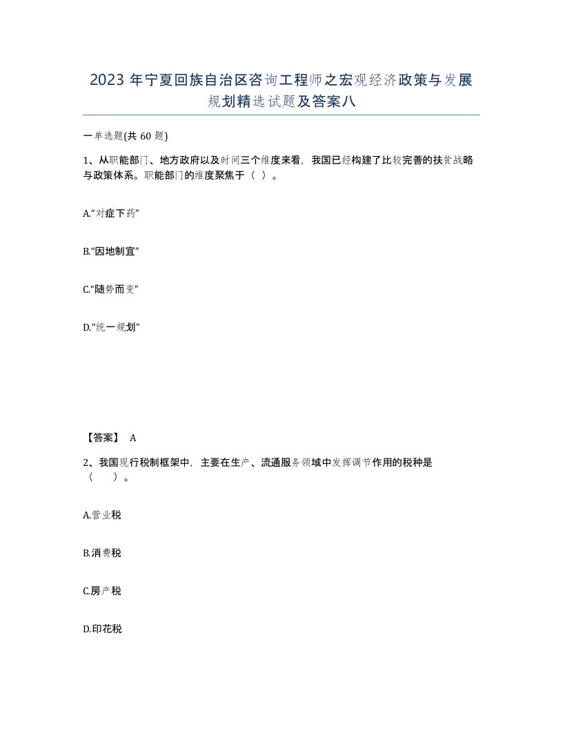 2023年宁夏回族自治区咨询工程师之宏观经济政策与发展规划试题及答案八