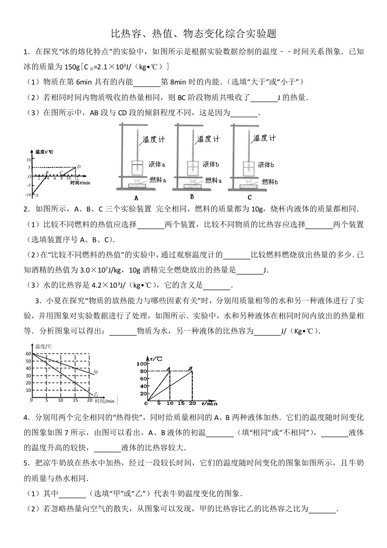 比热容、热值、物态变化综合实验题