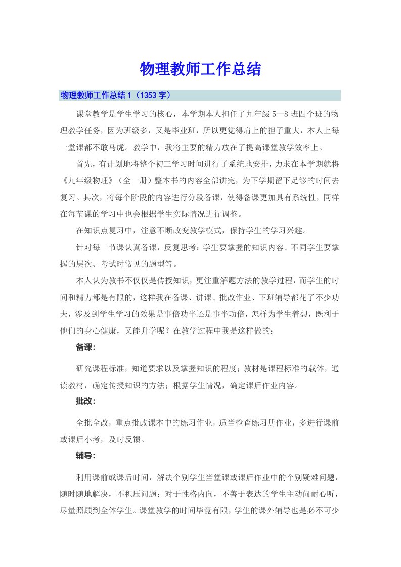 物理教师工作总结