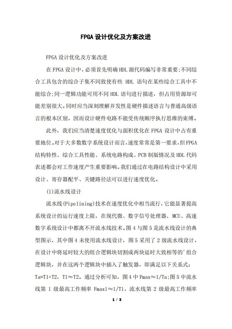 FPGA设计优化及方案改进