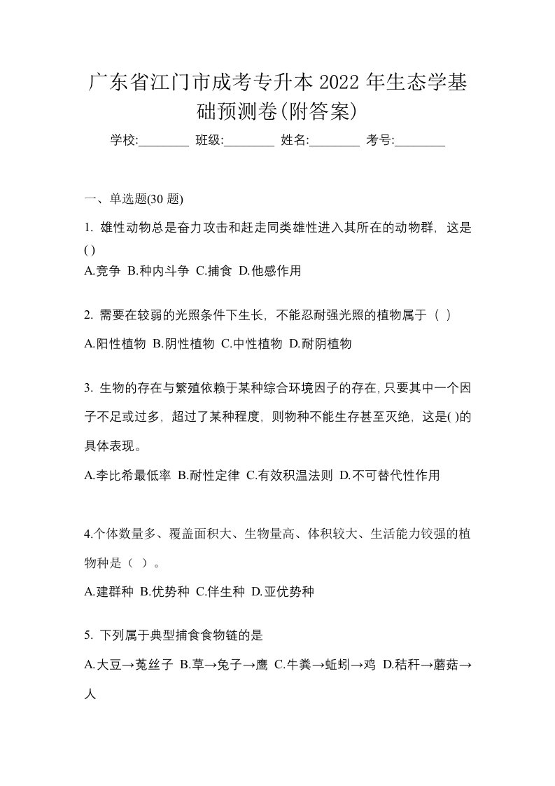 广东省江门市成考专升本2022年生态学基础预测卷附答案