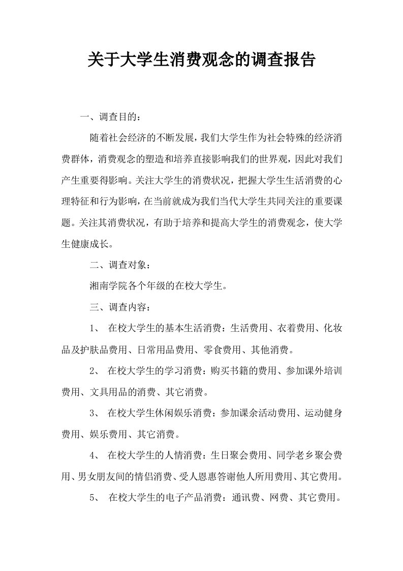 关于大学生消费观念的调查报告