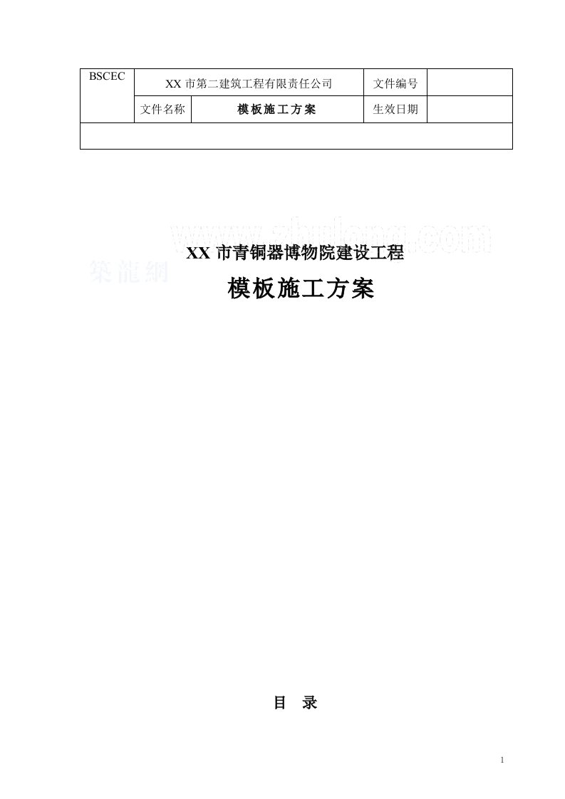 陕西框架结构博物院工程模板施工方案