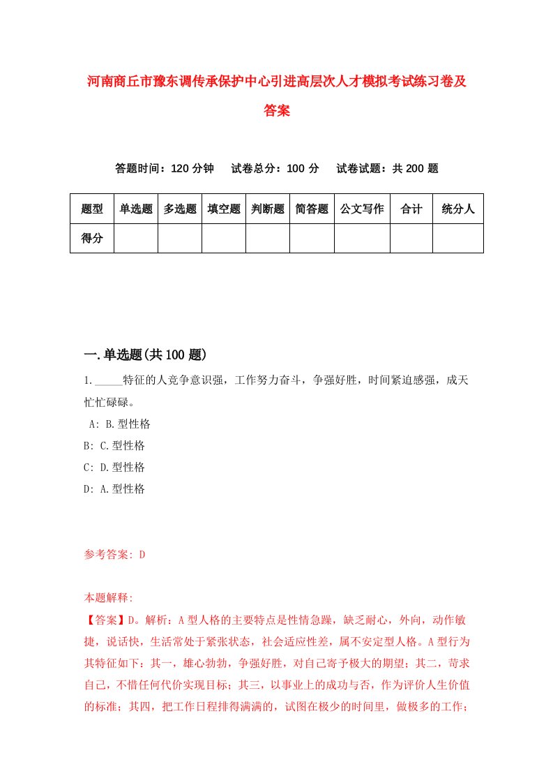 河南商丘市豫东调传承保护中心引进高层次人才模拟考试练习卷及答案第6版