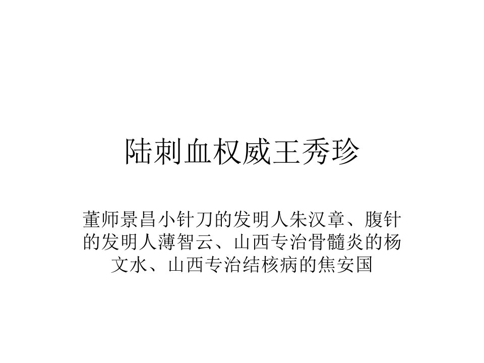 董氏奇穴刺络疗法