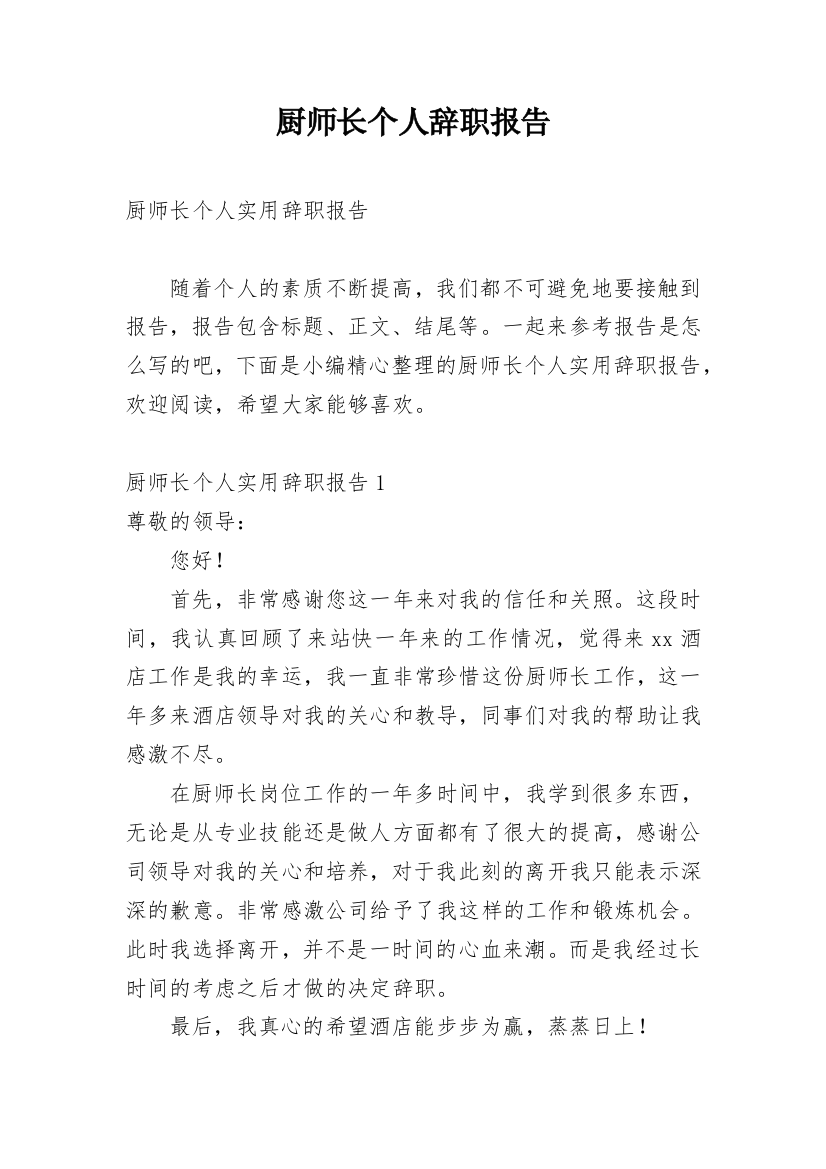 厨师长个人辞职报告