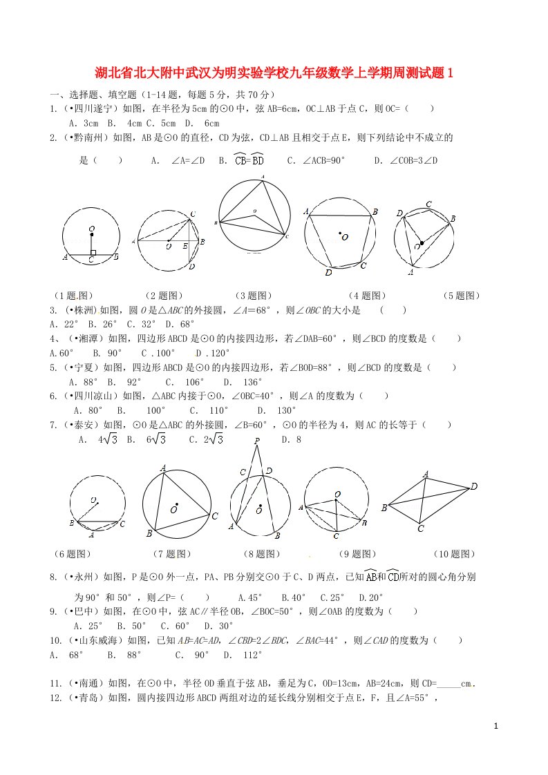 湖北省北大附中武汉为明实验学校九级数学上学期周测试题1（无答案）