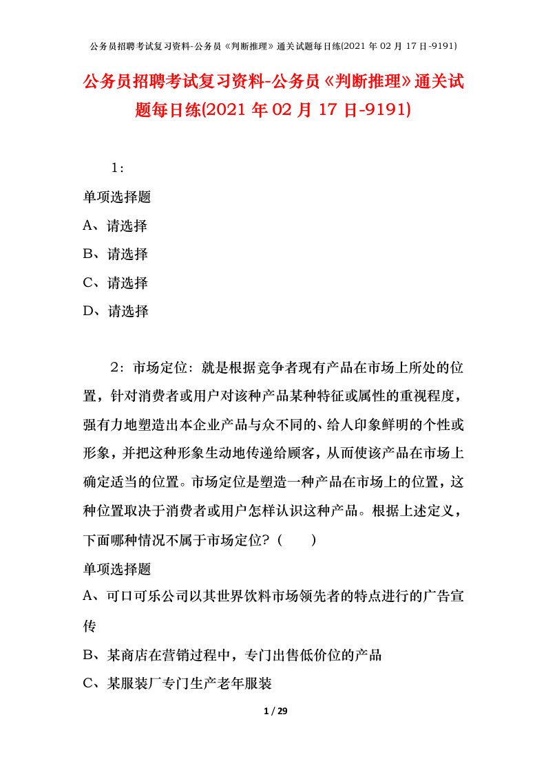 公务员招聘考试复习资料-公务员判断推理通关试题每日练2021年02月17日-9191