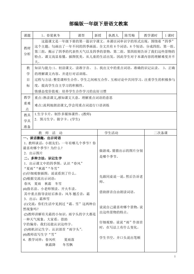 最新部编版一年级语文下册全册教案(表格式)