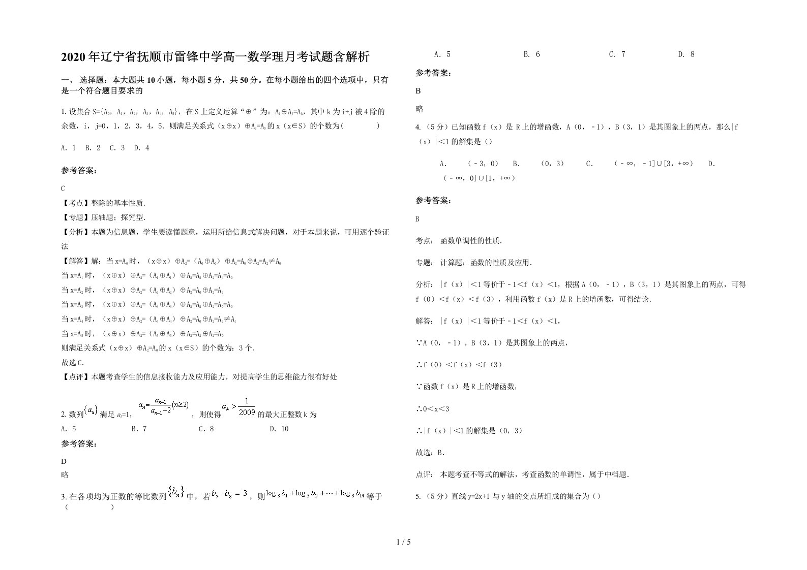 2020年辽宁省抚顺市雷锋中学高一数学理月考试题含解析