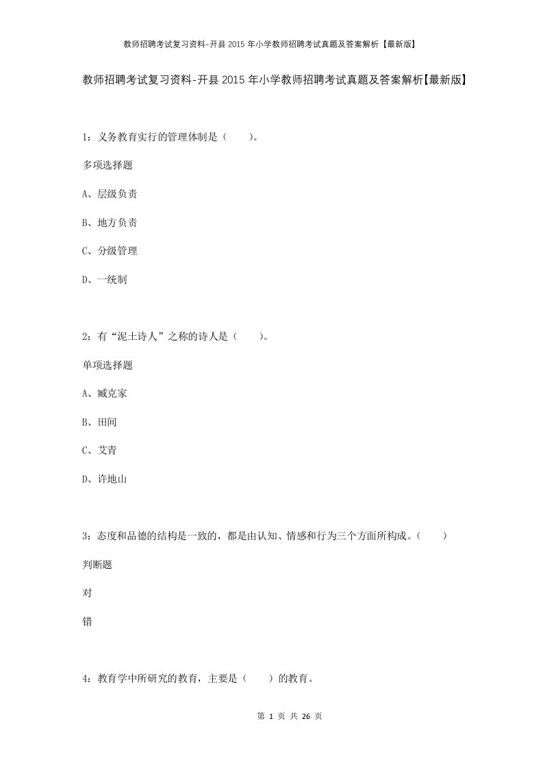 教师招聘考试复习资料-开县2015年小学教师招聘考试真题及答案解析最新版_1