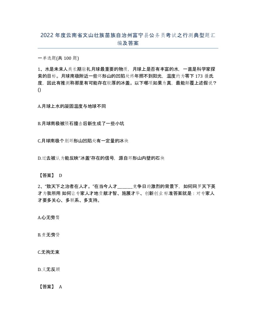 2022年度云南省文山壮族苗族自治州富宁县公务员考试之行测典型题汇编及答案