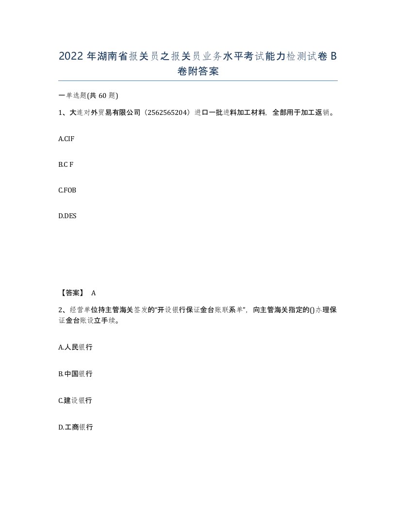 2022年湖南省报关员之报关员业务水平考试能力检测试卷B卷附答案