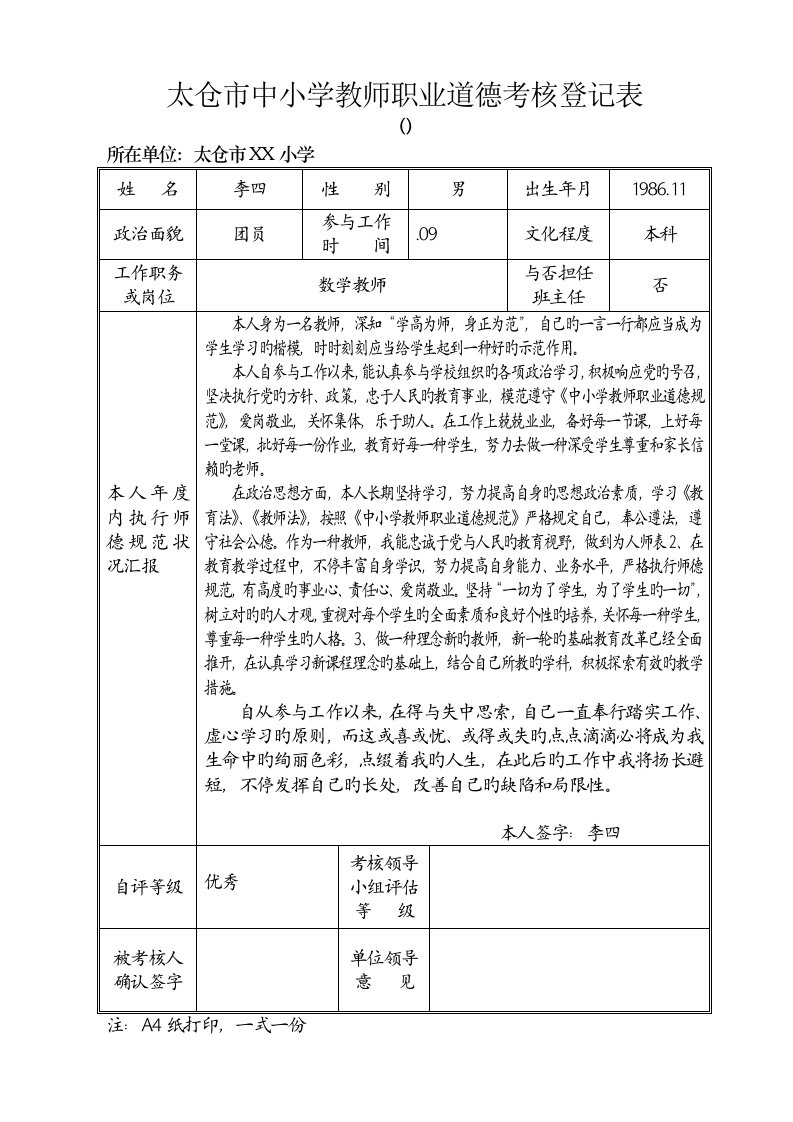 教师职业道德考核登记表