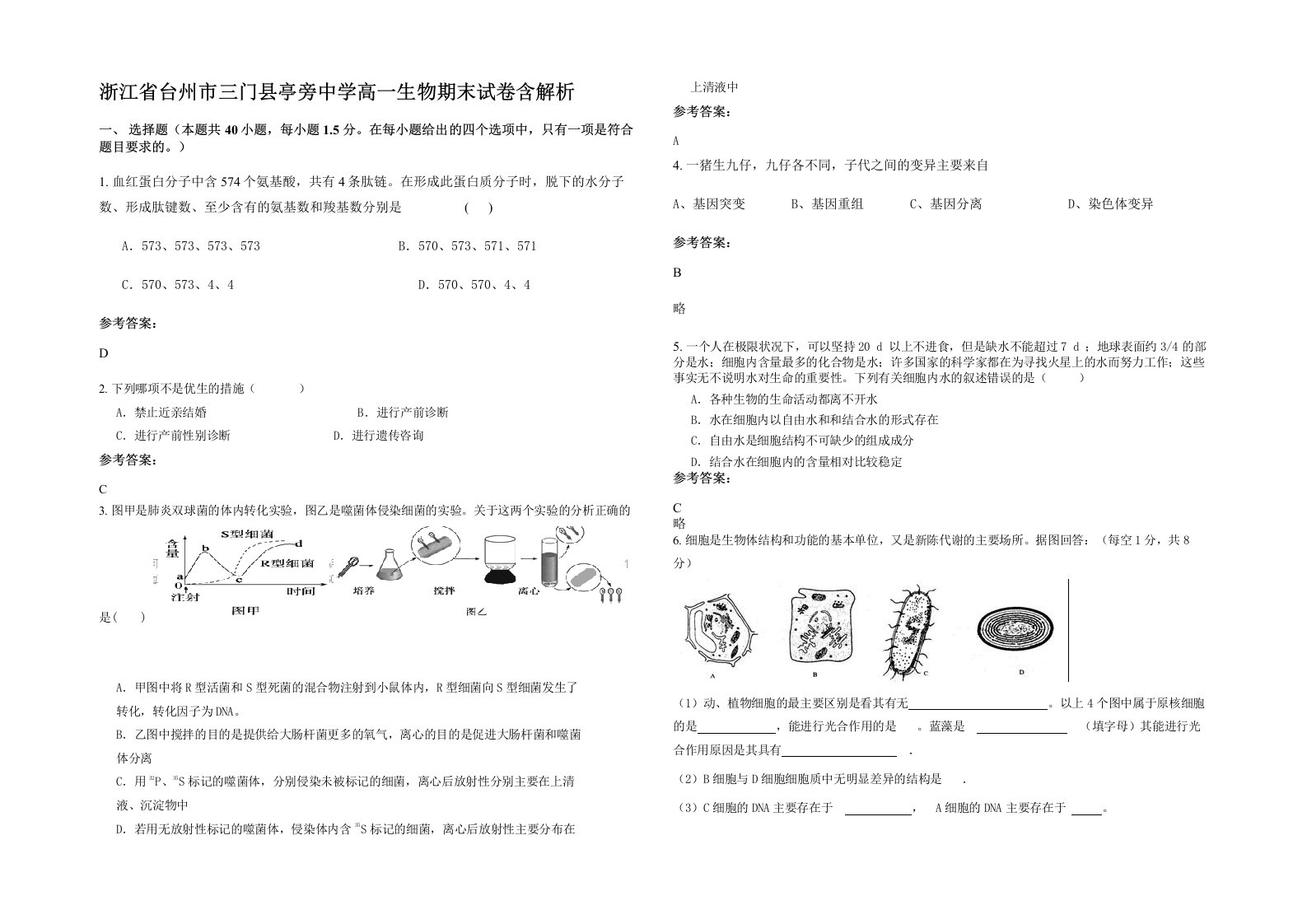 浙江省台州市三门县亭旁中学高一生物期末试卷含解析