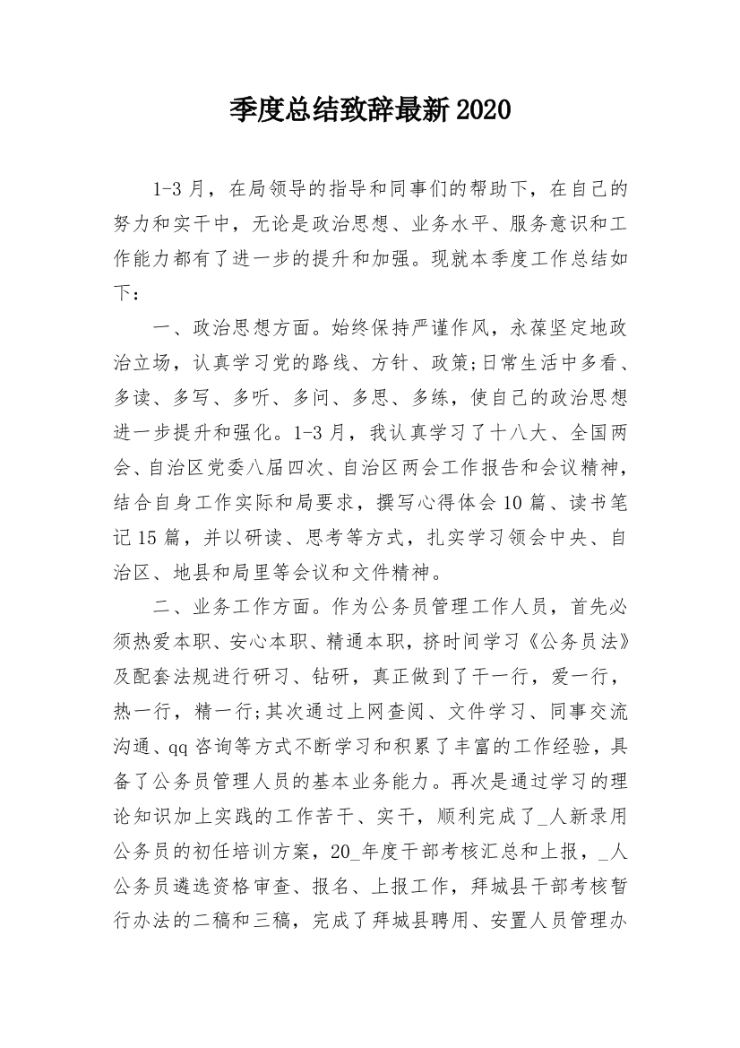 季度总结致辞最新2020