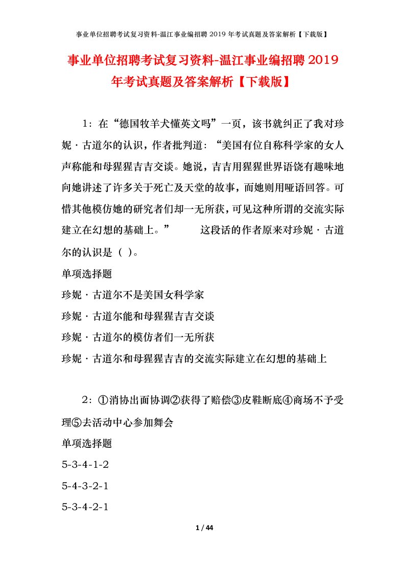 事业单位招聘考试复习资料-温江事业编招聘2019年考试真题及答案解析下载版