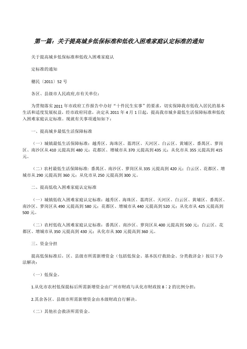 关于提高城乡低保标准和低收入困难家庭认定标准的通知[修改版]