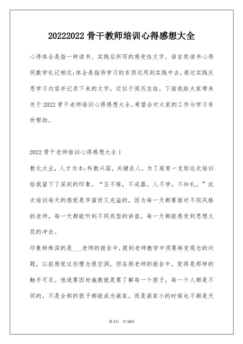 20222022骨干教师培训心得感想大全