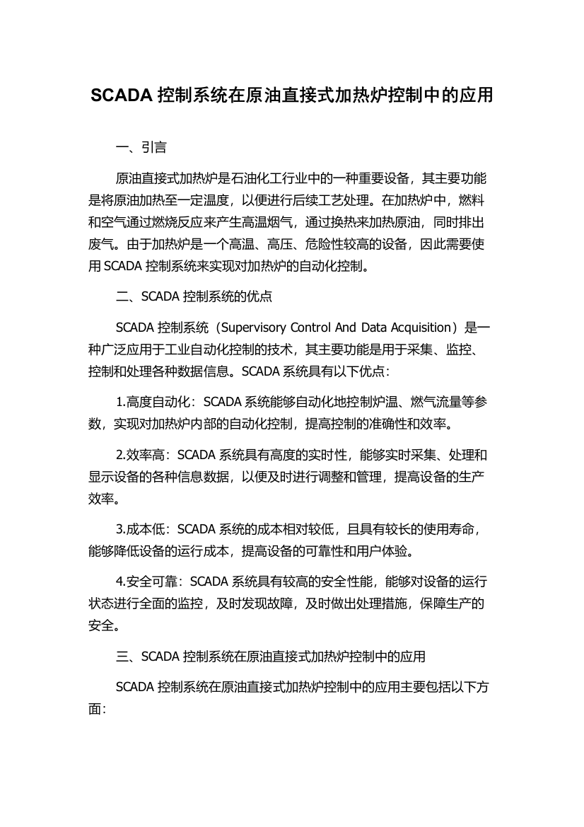 SCADA控制系统在原油直接式加热炉控制中的应用