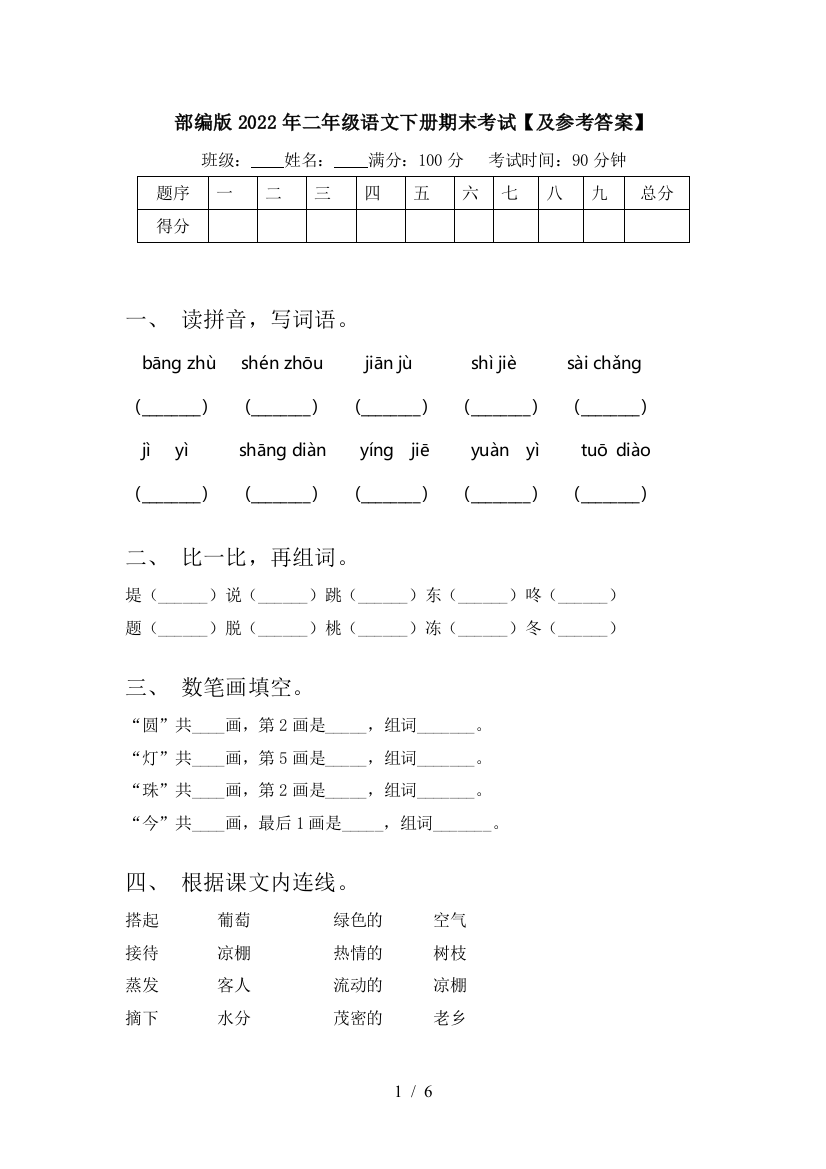 部编版2022年二年级语文下册期末考试【及参考答案】