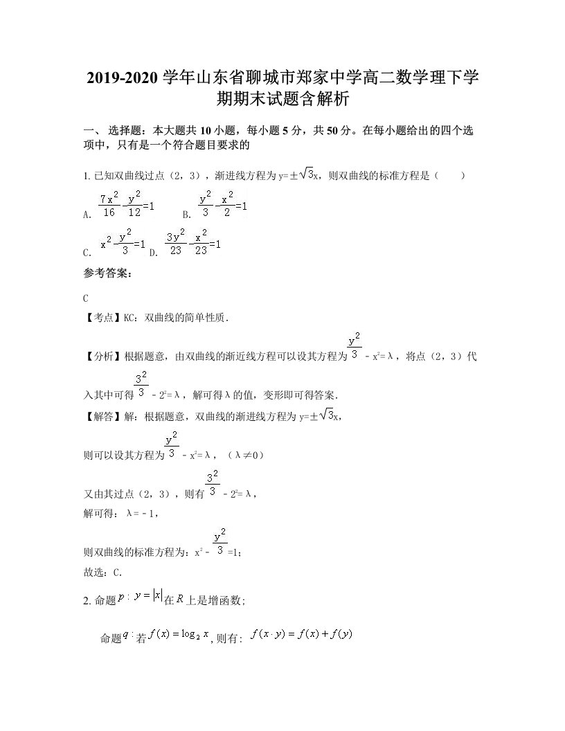 2019-2020学年山东省聊城市郑家中学高二数学理下学期期末试题含解析