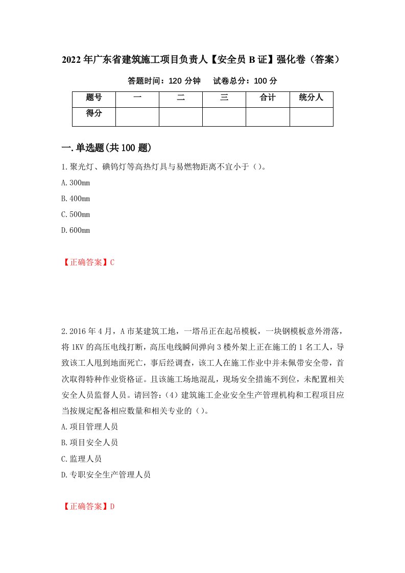 2022年广东省建筑施工项目负责人安全员B证强化卷答案64