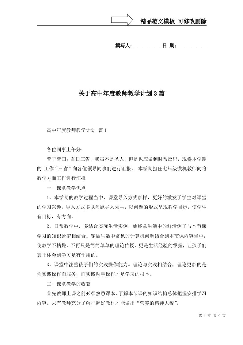 关于高中年度教师教学计划3篇